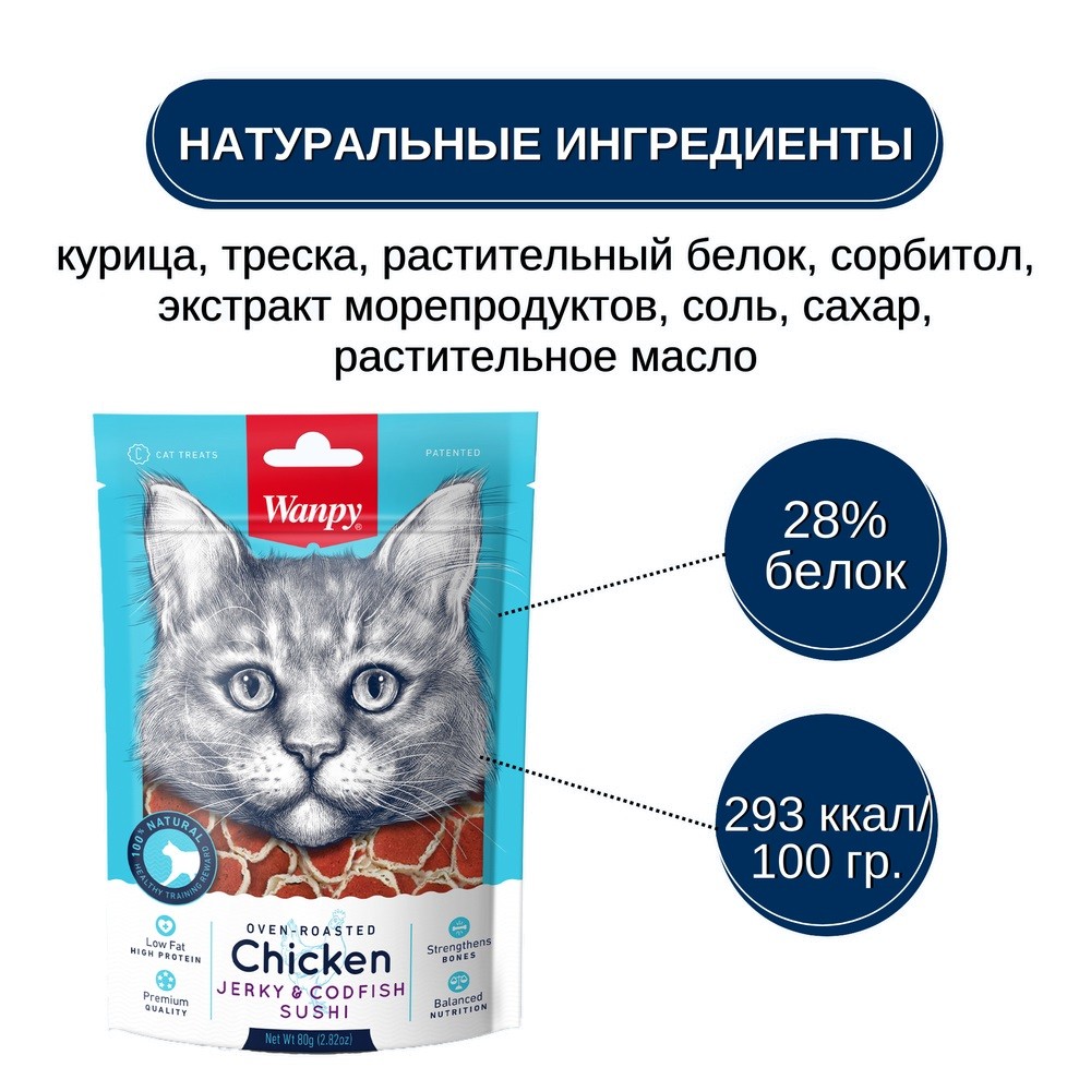 Лакомство для кошек WANPY Cat суши из курицы с треской
