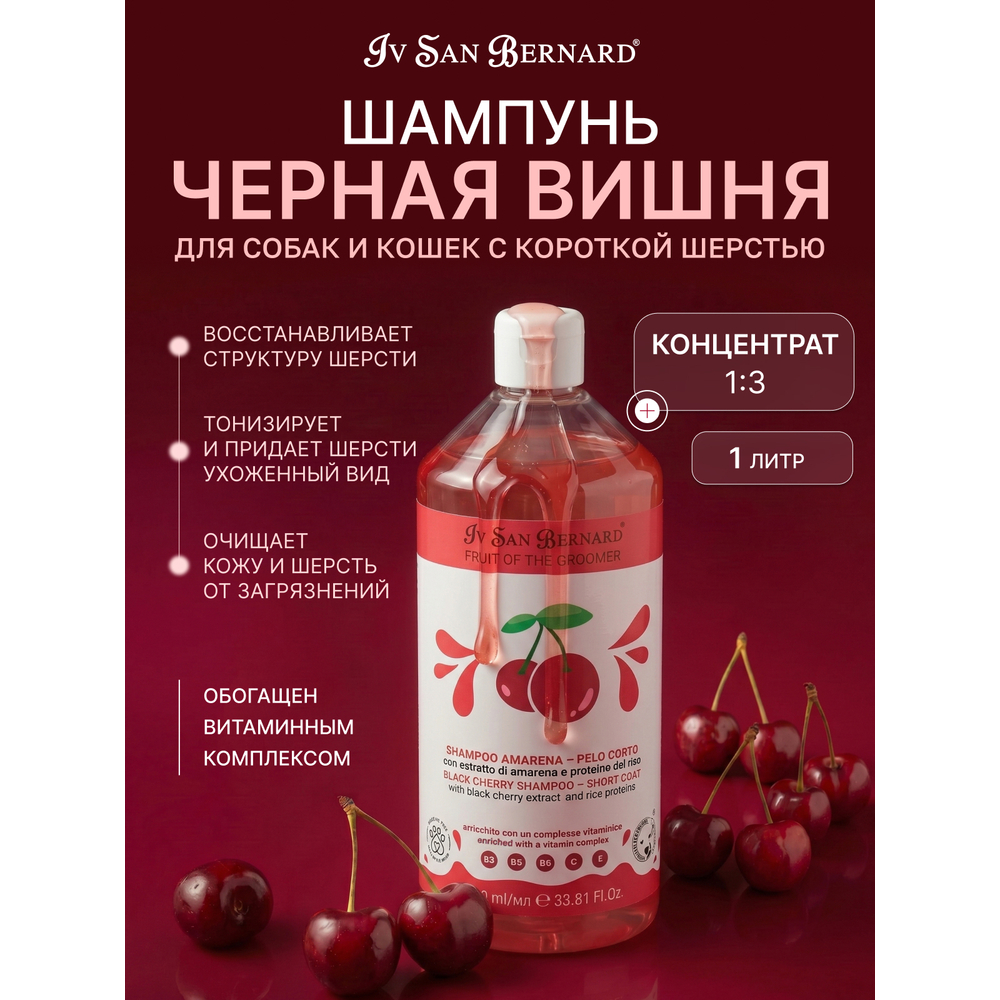 Шампунь IV SAN BERNARD Black Cherry для короткой шерсти с протеинами риса 1л
