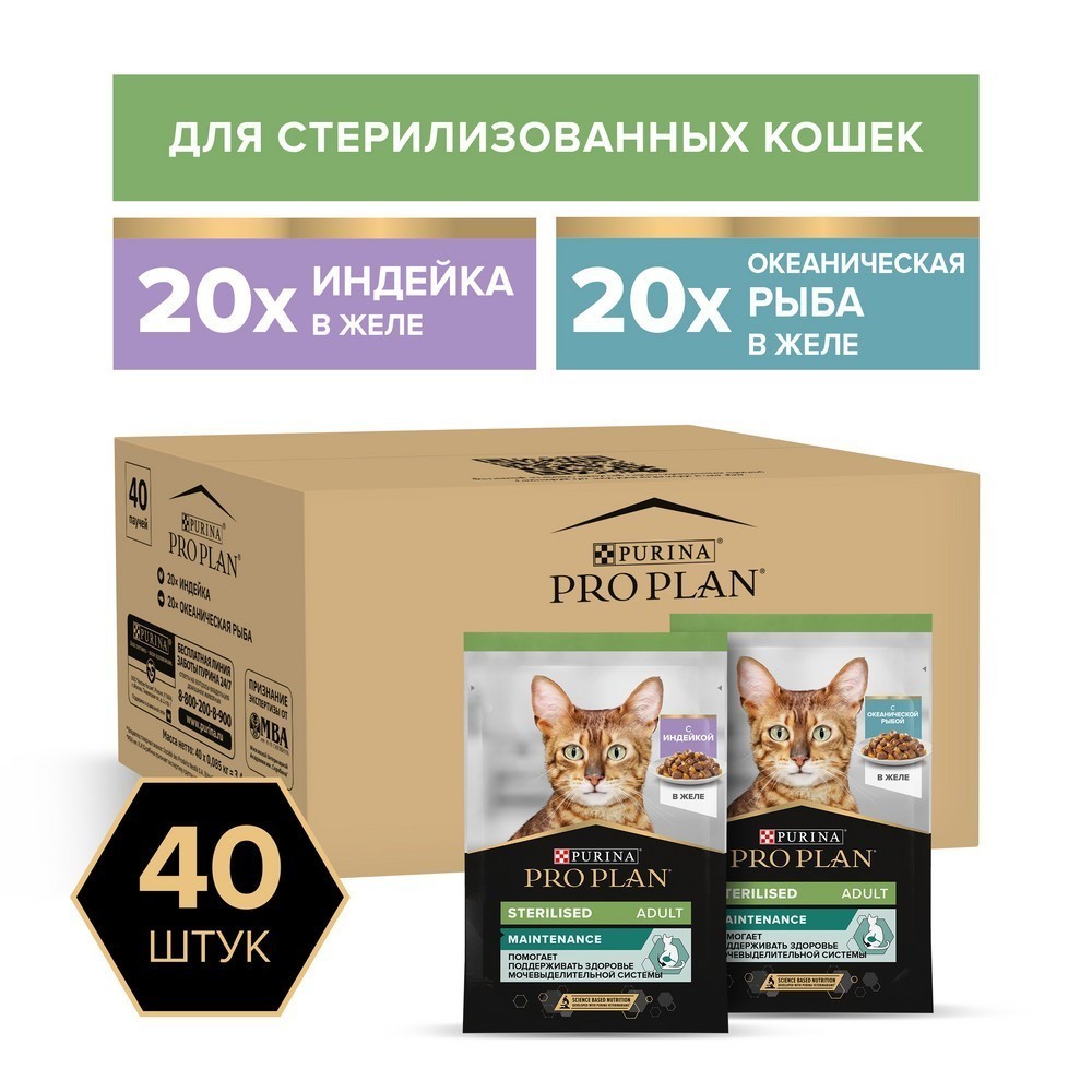 Корм для кошек PRO PLAN Sterilised Maintenance для стерилиз, индейка, океан. рыба пауч 40x85г НАБОР