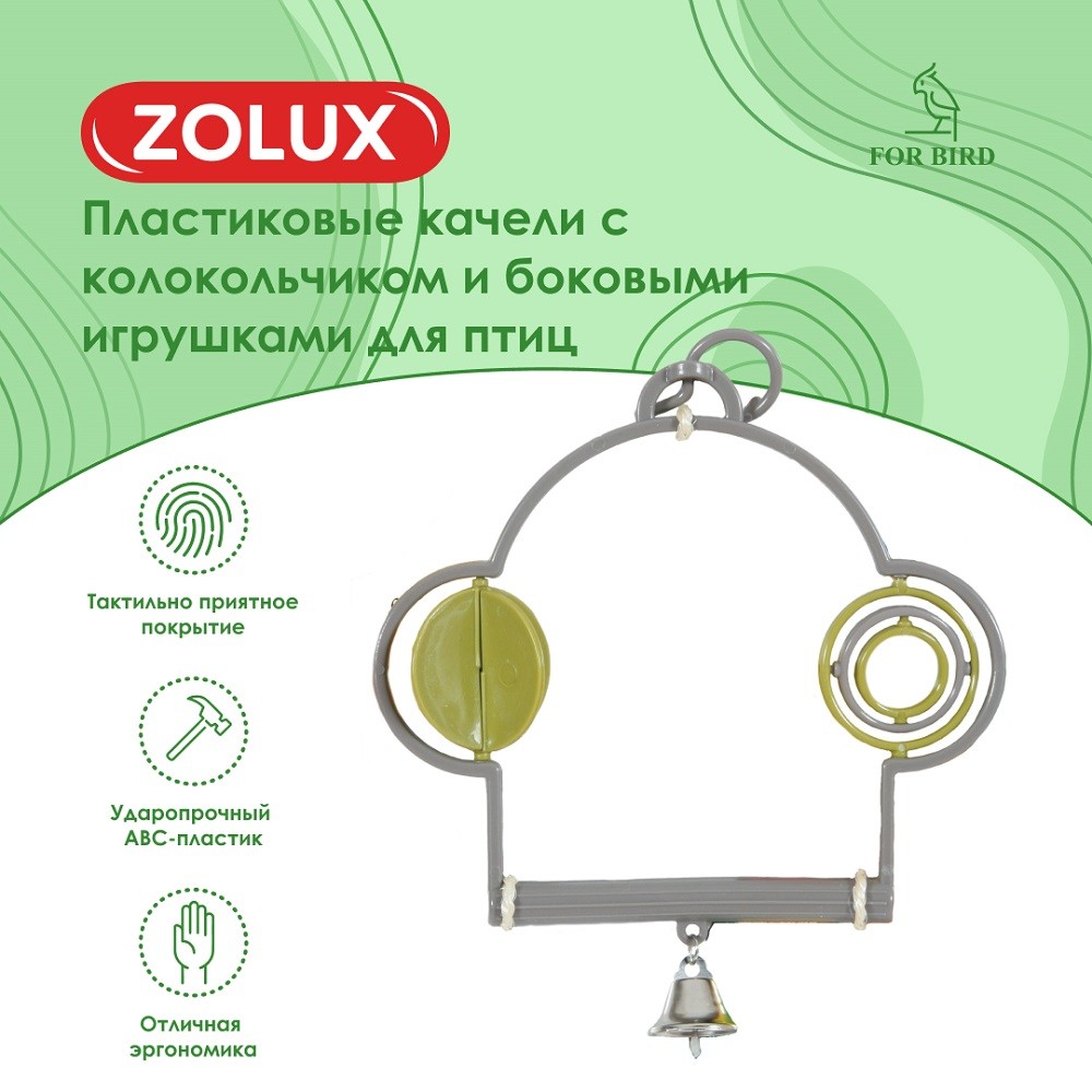Качели для птиц ZOLUX пластиковые с колокольчиком и боковыми игрушками