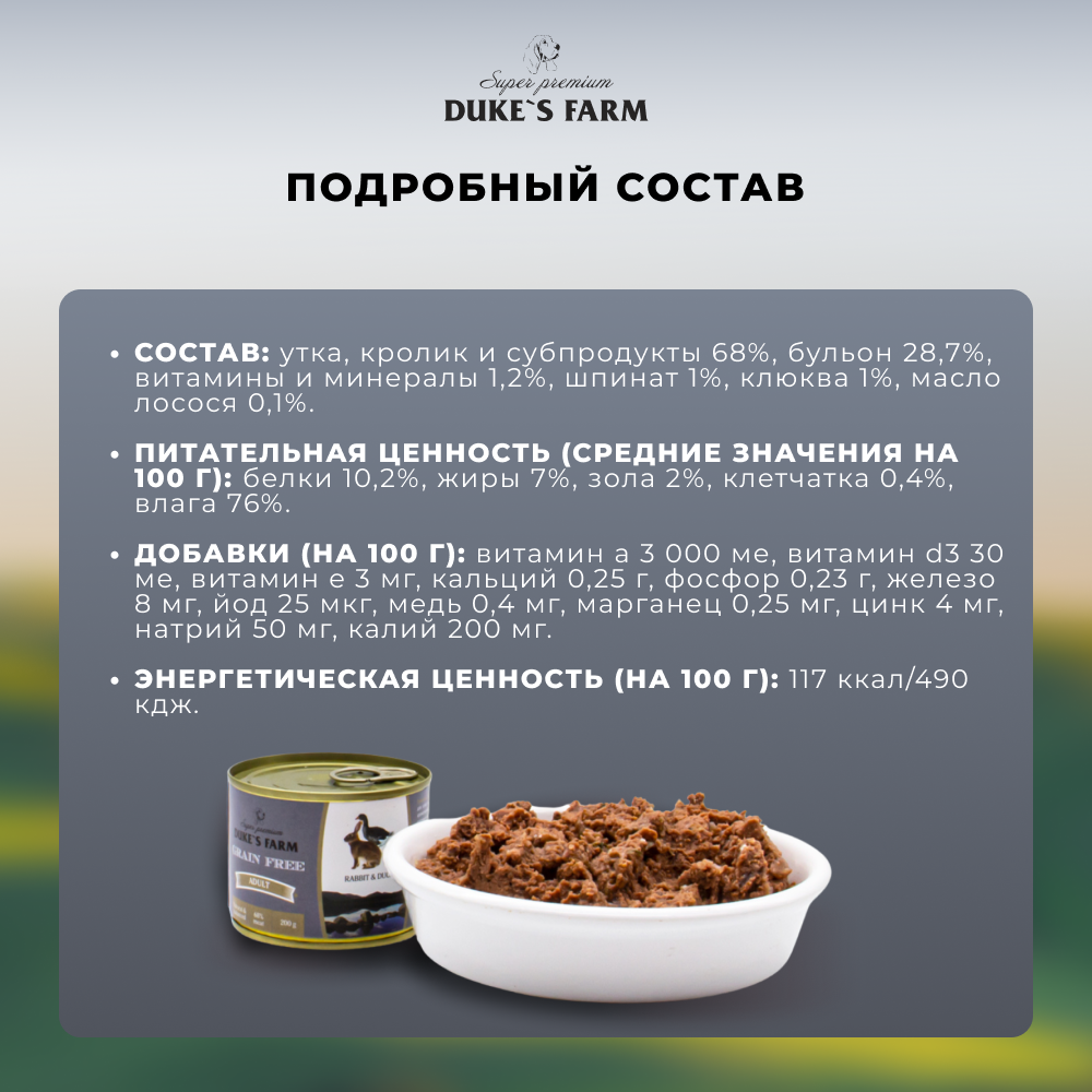 Корм для собак DUKE'S FARM Grain Fee беззерновой утка, кролик, клюква, шпинат банка