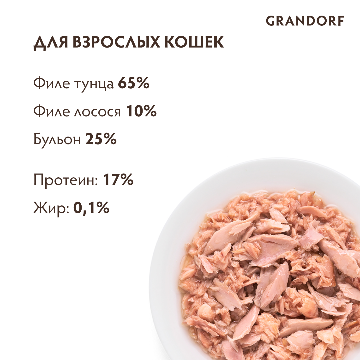 Корм для кошек GRANDORF Филе тунца с мясом лосося банка