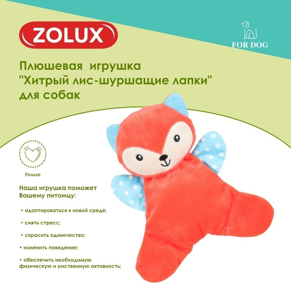 Игрушка для собак ZOLUX Хитрый лис-шуршащие лапки плюшевая с пищалкой 20см