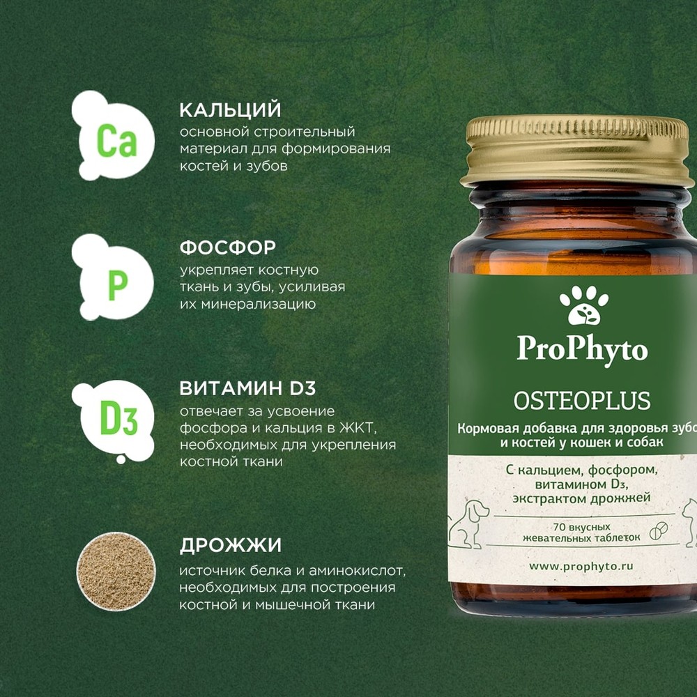 Витамины для кошек и собак PROPHYTO Остеоплюс, 70таб