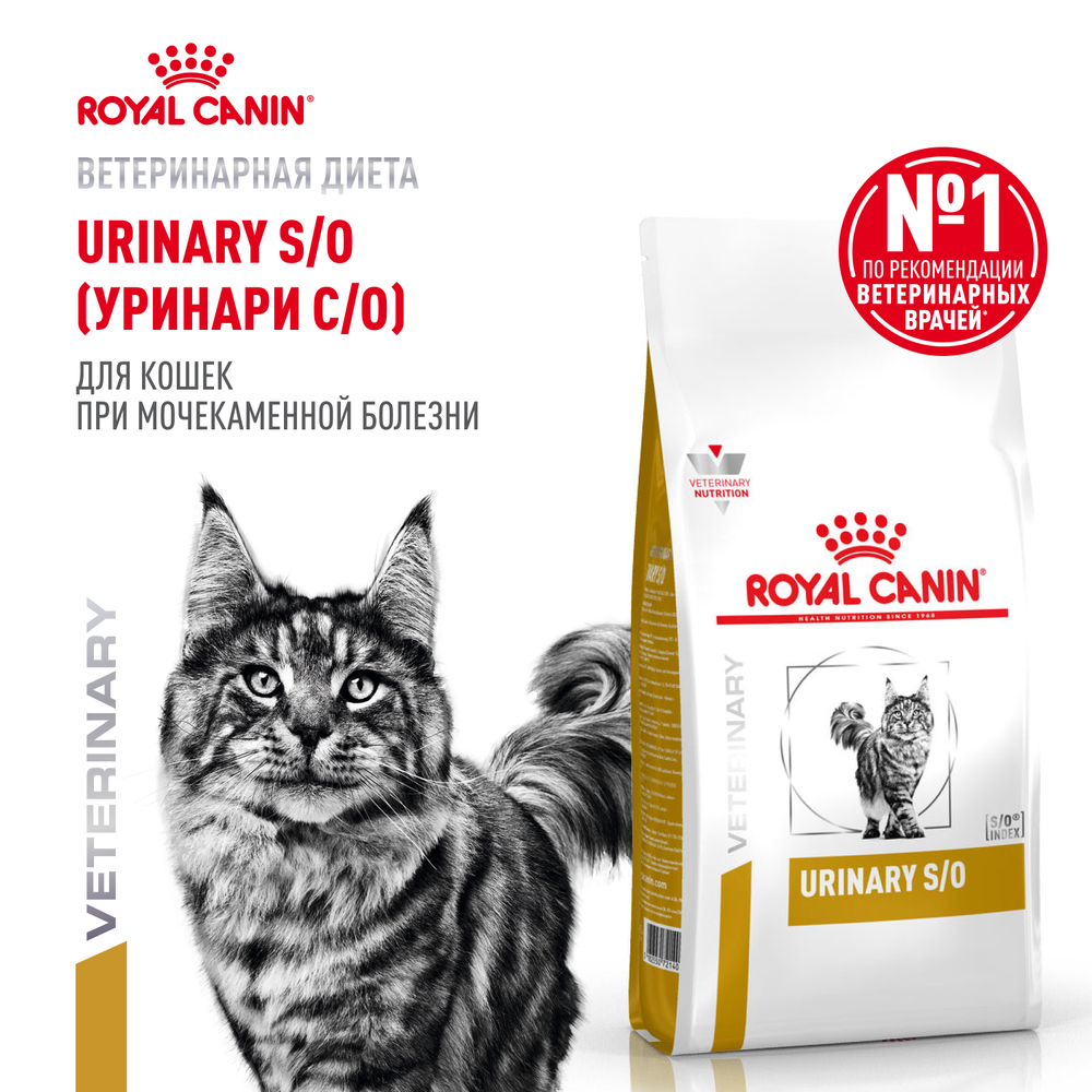Корм для кошек ROYAL CANIN Urinary S/O для растворения струвитных камней сух.