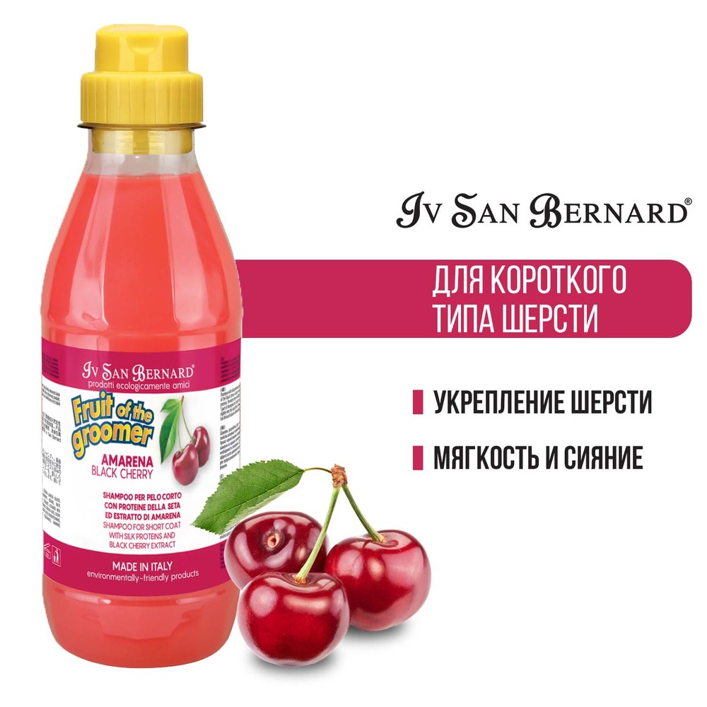 Шампунь IV SAN BERNARD Black Cherry для короткой шерсти с протеинами шёлка 500 мл