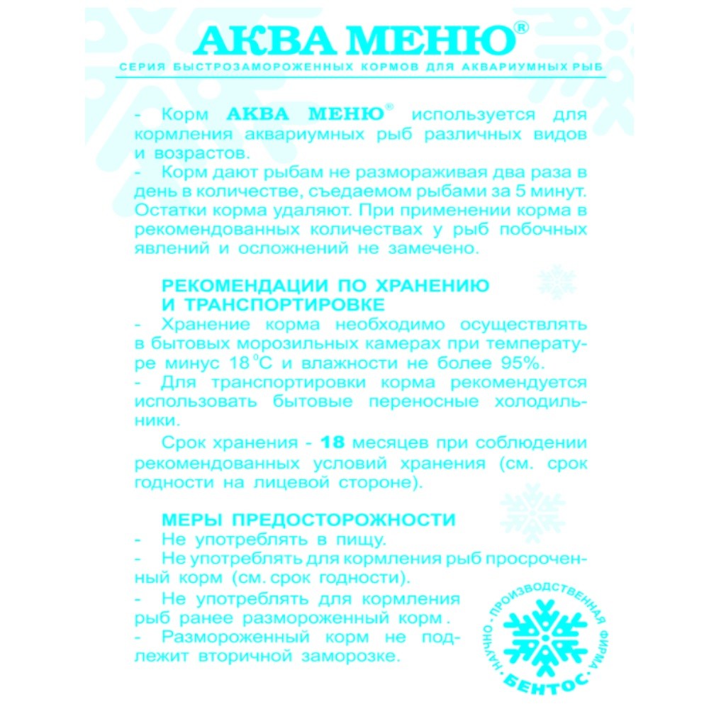 Корм для рыб АКВА МЕНЮ Циклоп мороженый 100г