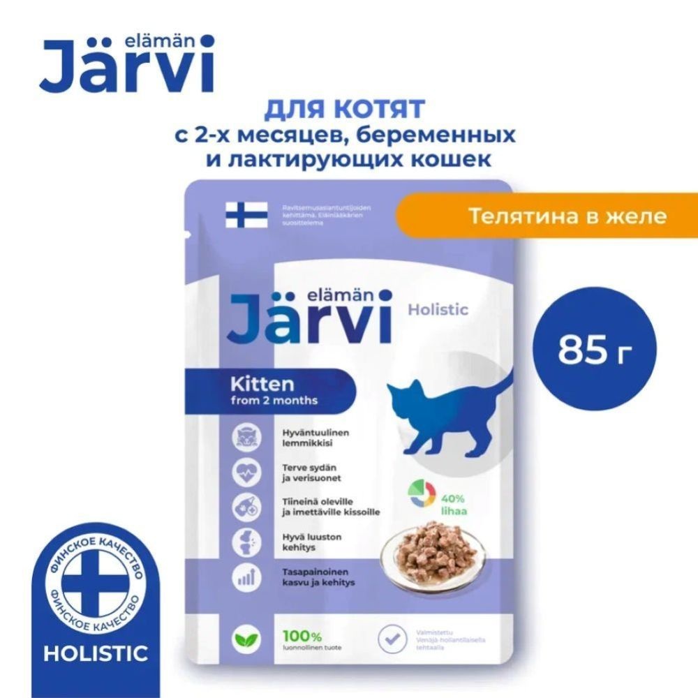 Корм для котят и беременных кошек JARVI кусочки в желе, телятина пауч