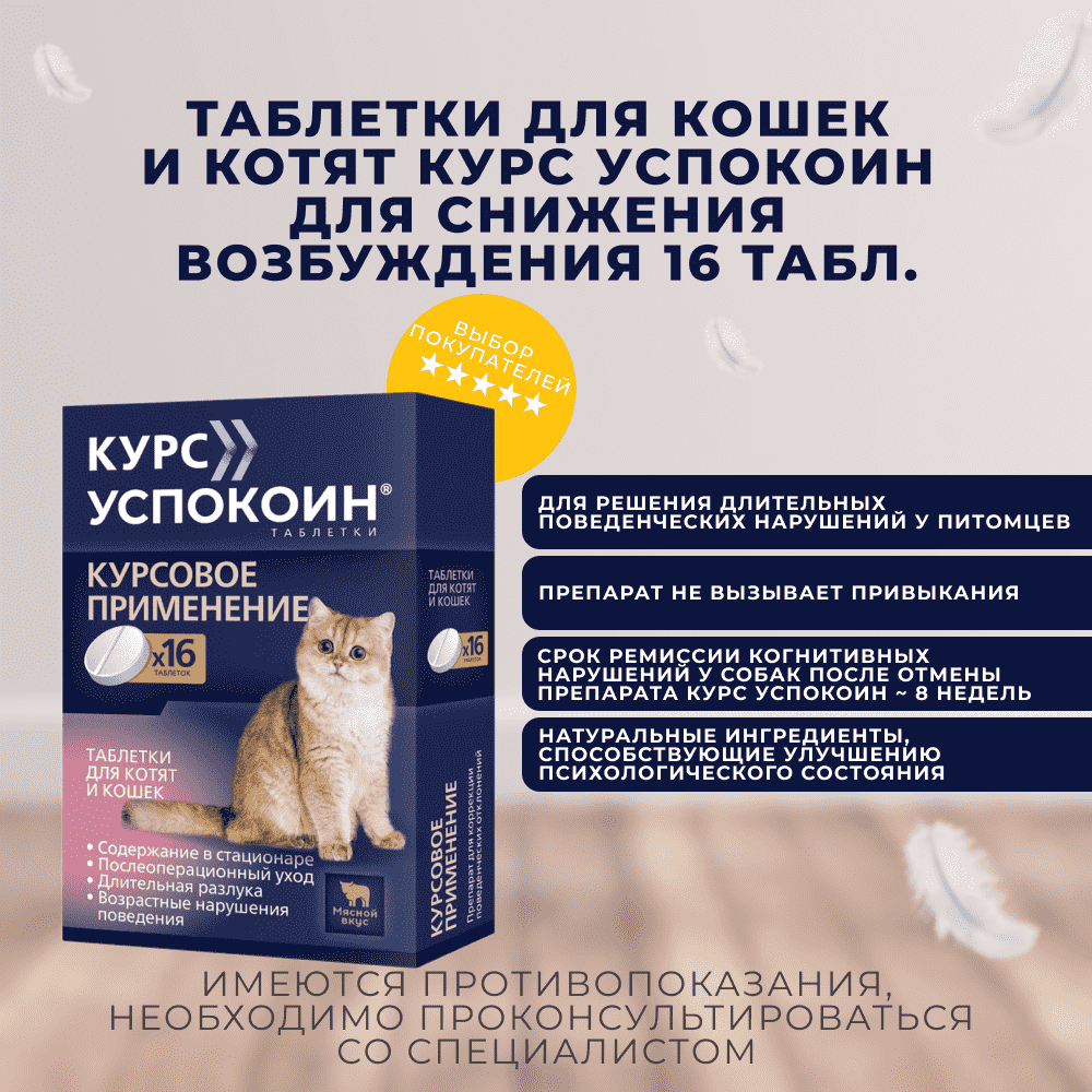 Таблетки для кошек и котят КУРС УСПОКОИН для снижения возбуждения 16 табл.