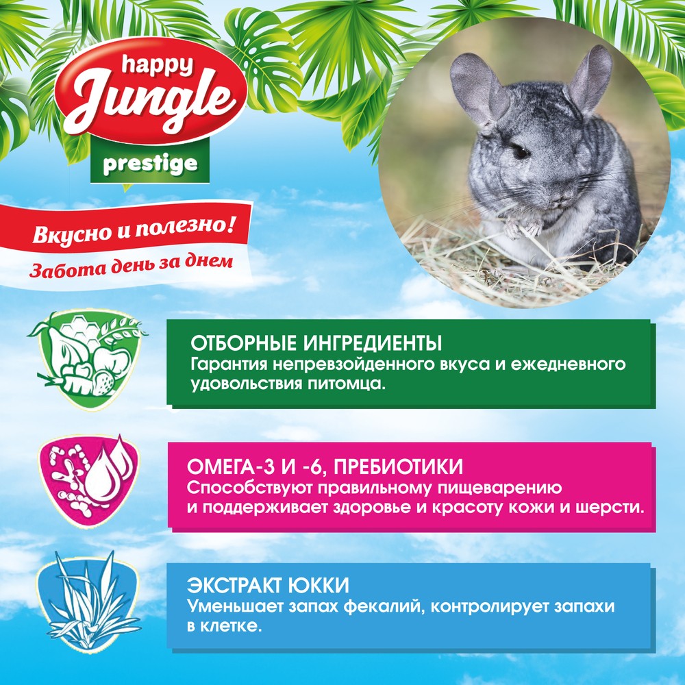 Корм для шиншилл и дегу HAPPY JUNGLE Престиж
