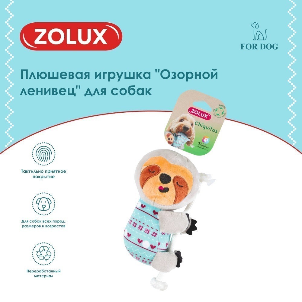 Игрушка для собак ZOLUX Озорной ленивец плюшевая 23,5см