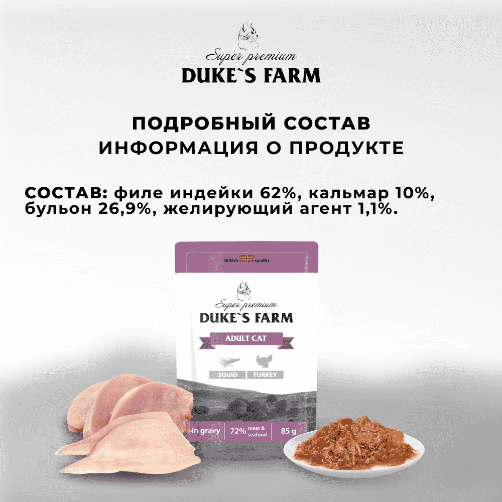 Корм для кошек DUKE'S FARM кальмар, индейка в соусе пауч