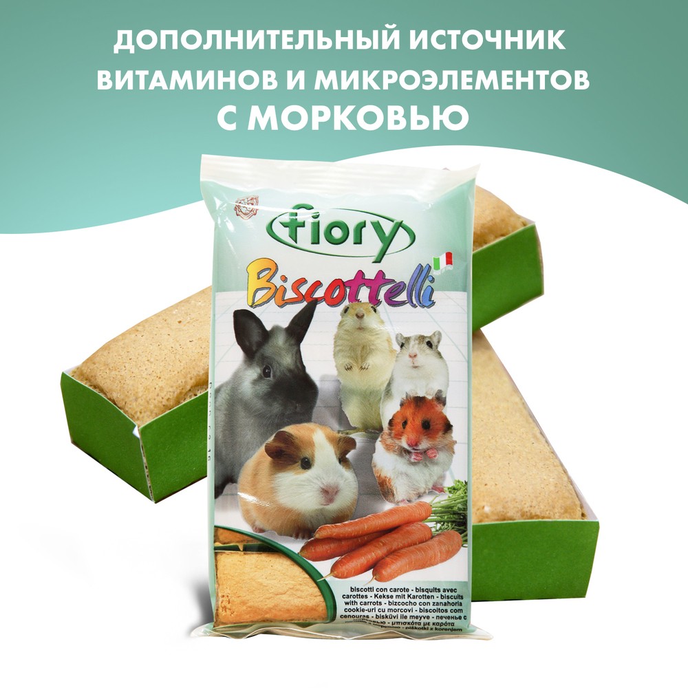 Лакомство для грызунов FIORY Бисквиты с морковью