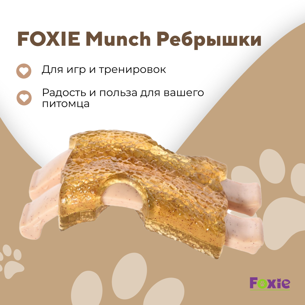 Игрушка для собак FOXIE Munch Ребрышки с ароматом барбекю 12,8х6,2х4,8см