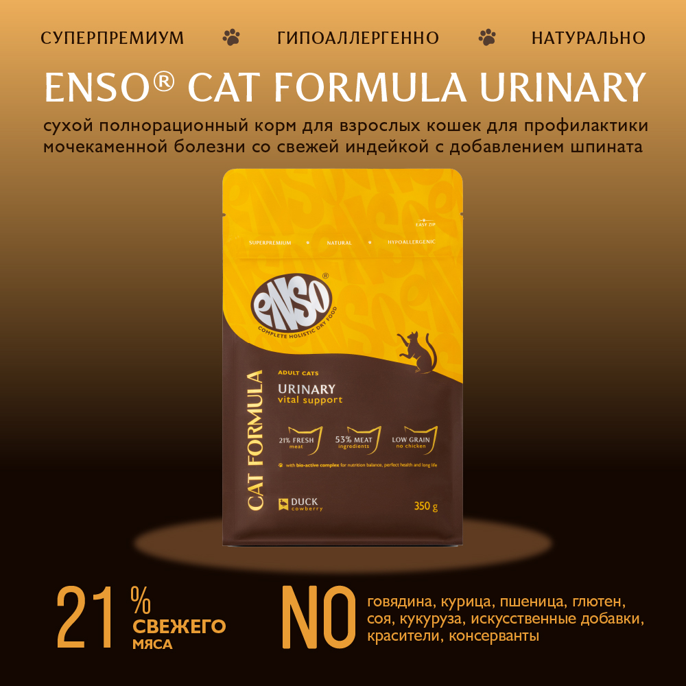 Корм для кошек ENSO formula Urinary для профилактики МКБ, со свежей уткой и брусникой сух.