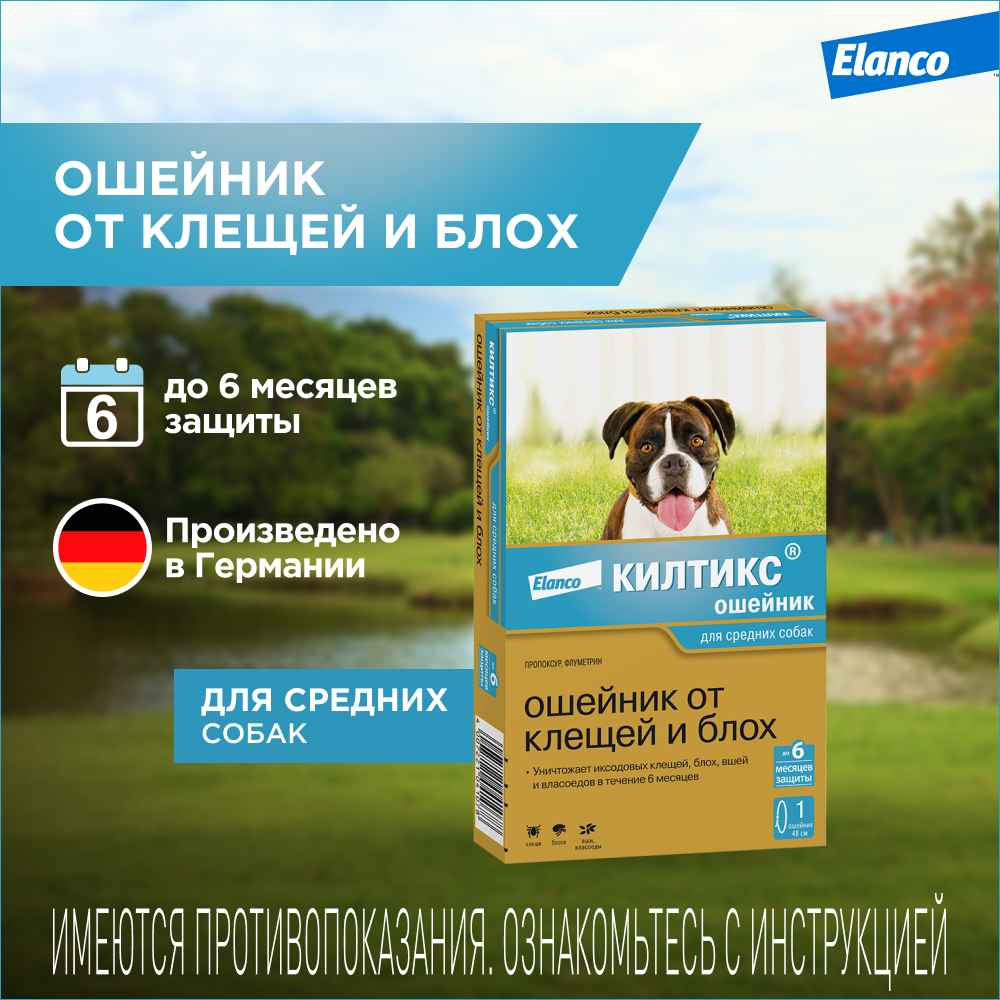 Ошейник для собак ELANCO Килтикс от блох и клещей 48см