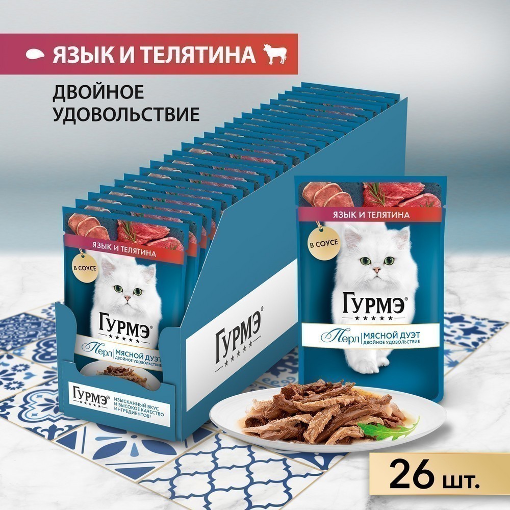 Корм для кошек ГУРМЭ Перл Мясной Дуэт с языком и телятиной в соусе пауч