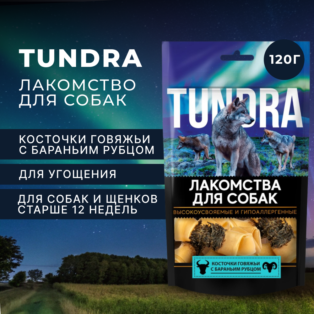 Лакомство для собак TUNDRA Косточки говяжьи с бараньим рубцом