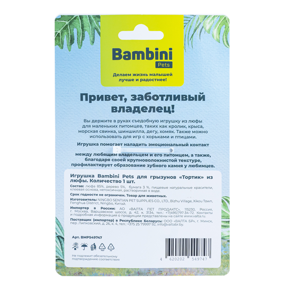 Игрушка для грызунов BAMBINI PETS Тортик из люфы