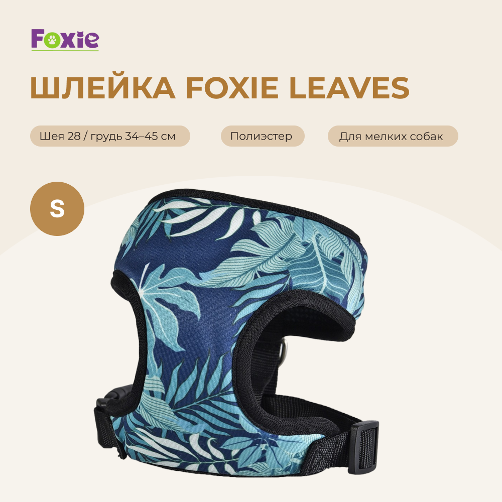 Шлейка для собак FOXIE Leaves S (обхват шеи 28см, обхват груди 34-45см)