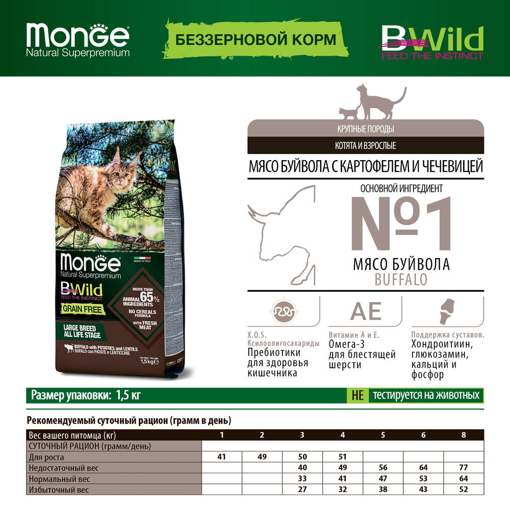 Корм для котят и кошек MONGE Cat BWild Grain Free для крупных пород, мясо буйвола сух.