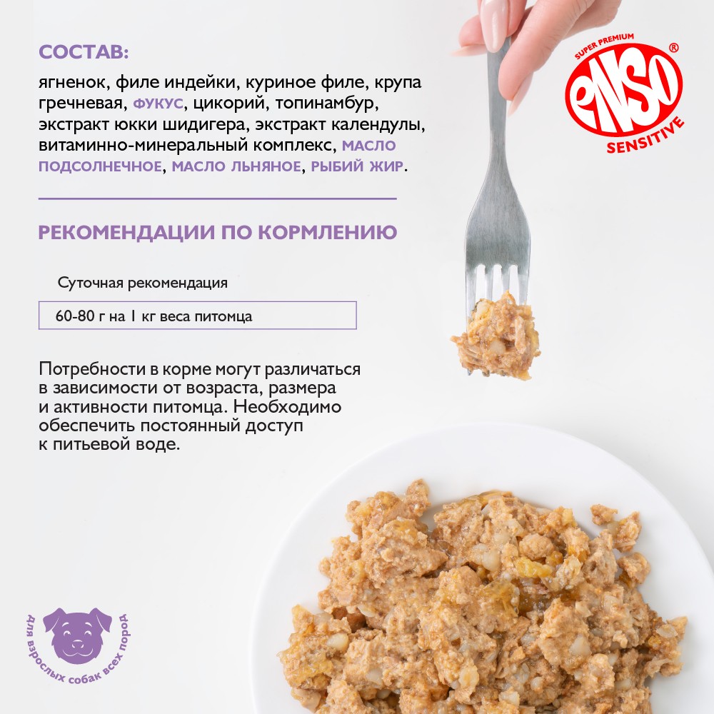 Корм для собак ENSO Sensitive подд.здор.кожи и красоты шерсти,рубл.мясо ягненка с гречкой банка