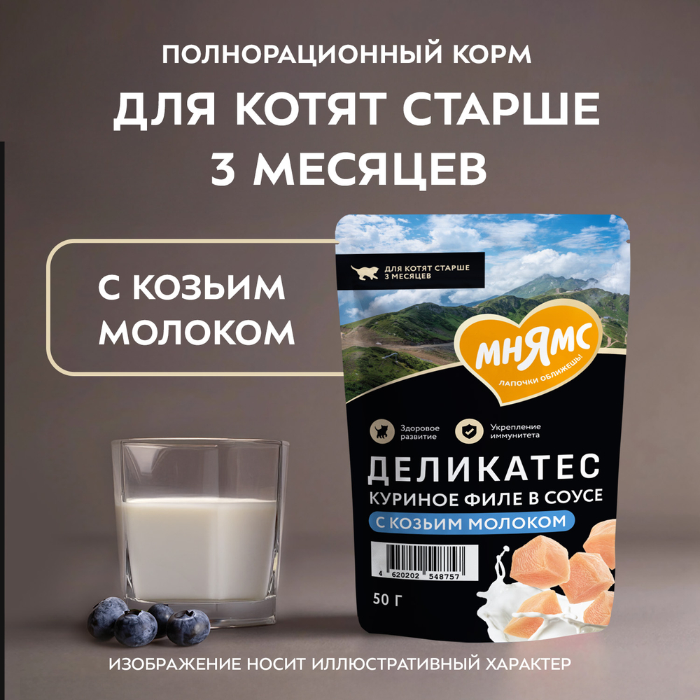 Корм для котят старше 3 мес. МНЯМС Деликатес Куриное филе с козьим молоком в соусе пауч
