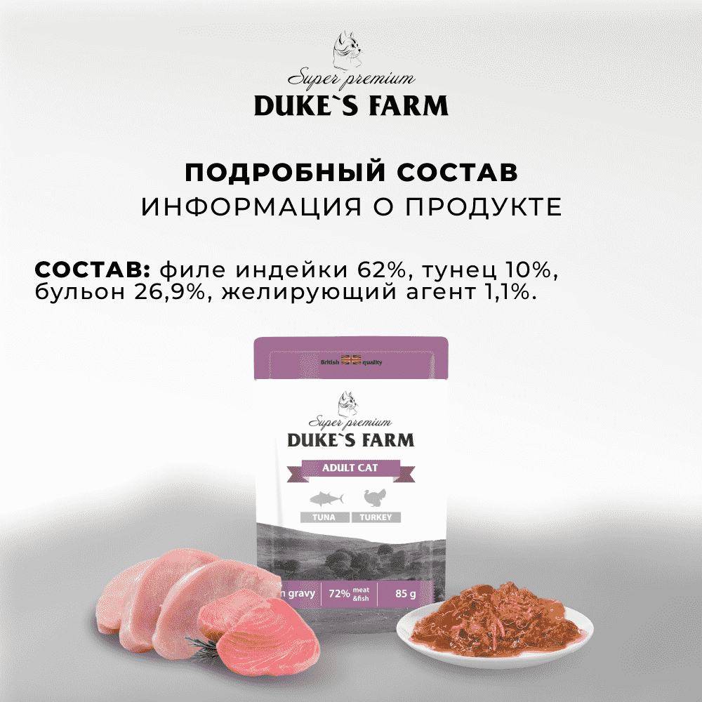 Корм для кошек DUKE'S FARM тунец, индейка в соусе пауч