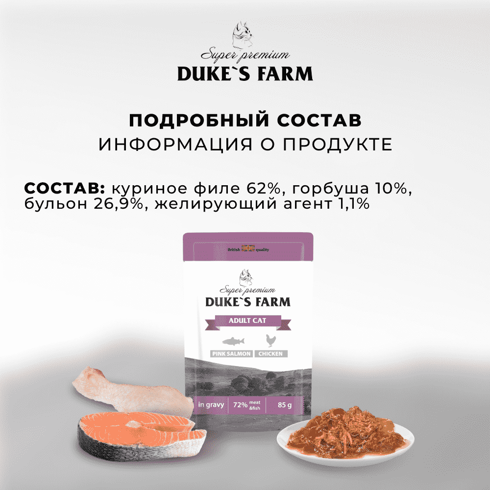 Корм для кошек DUKE'S FARM горбуша, курица в соусе пауч