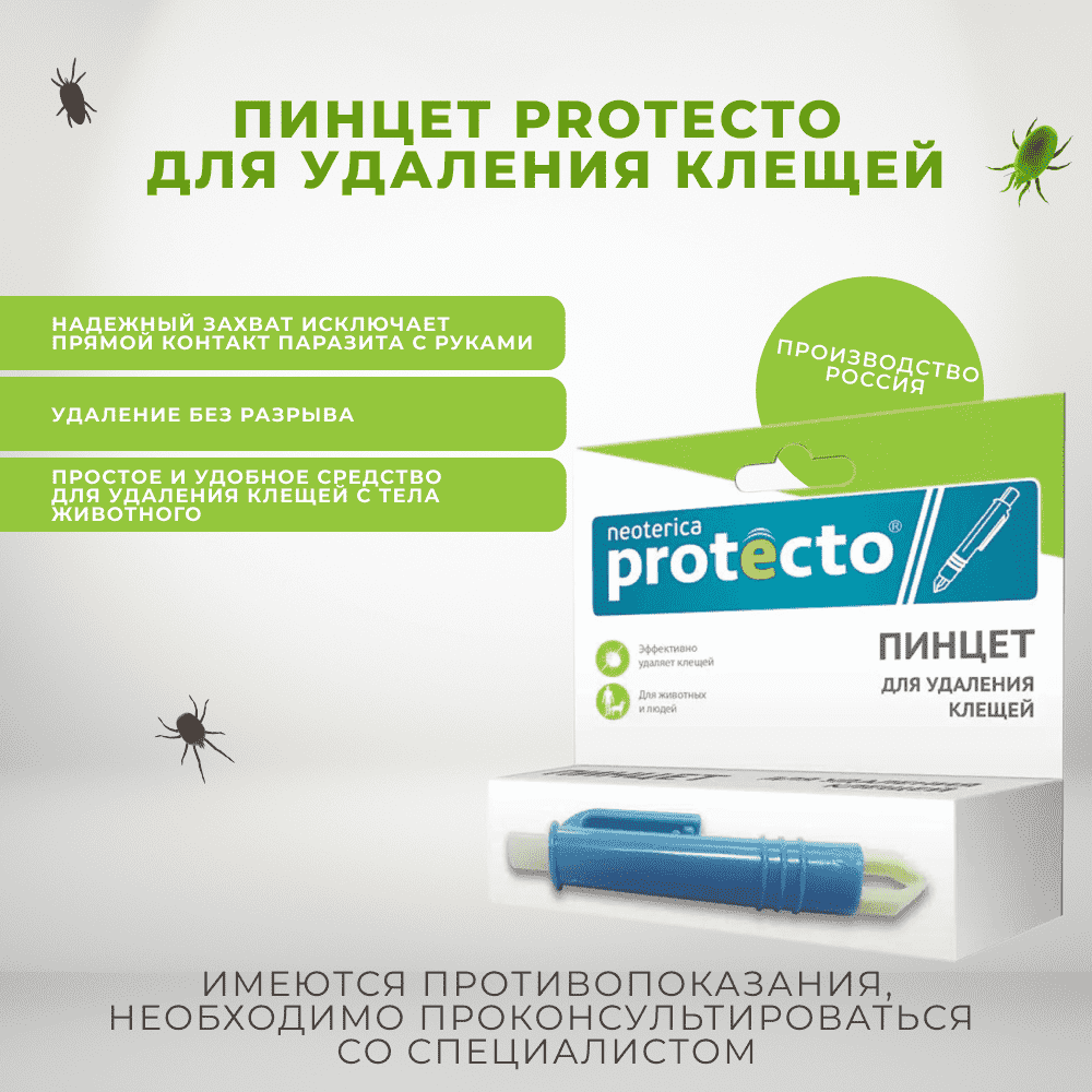 Пинцет для удаления клещей для кошек и собак Protecto