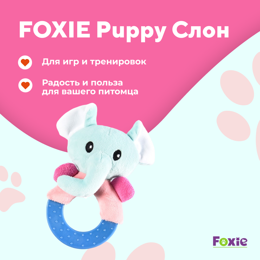 Игрушка для щенков FOXIE Puppy Слон на кольце, с пищалкой 12,5х14,5см