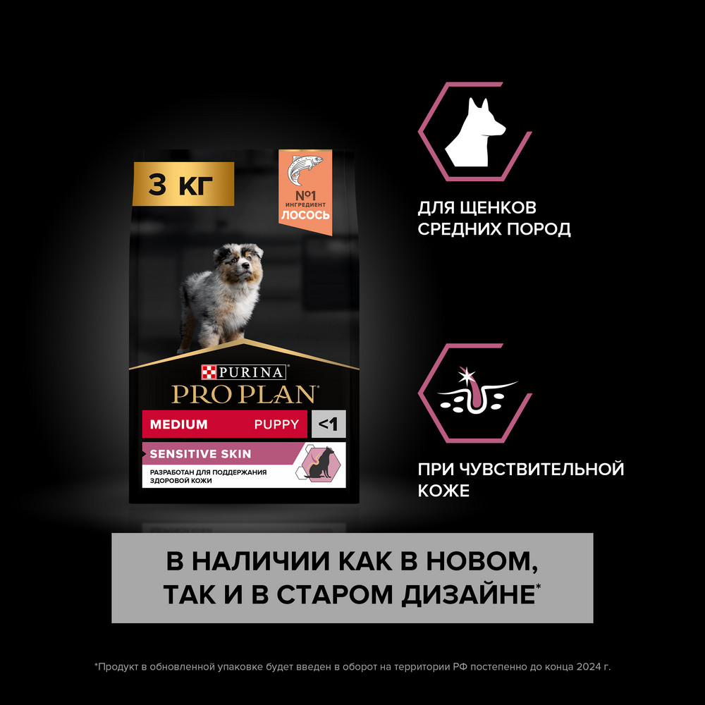 Корм для щенков PRO PLAN Sensitive Skin для средних пород с чувствительной кожей, лосось сух.