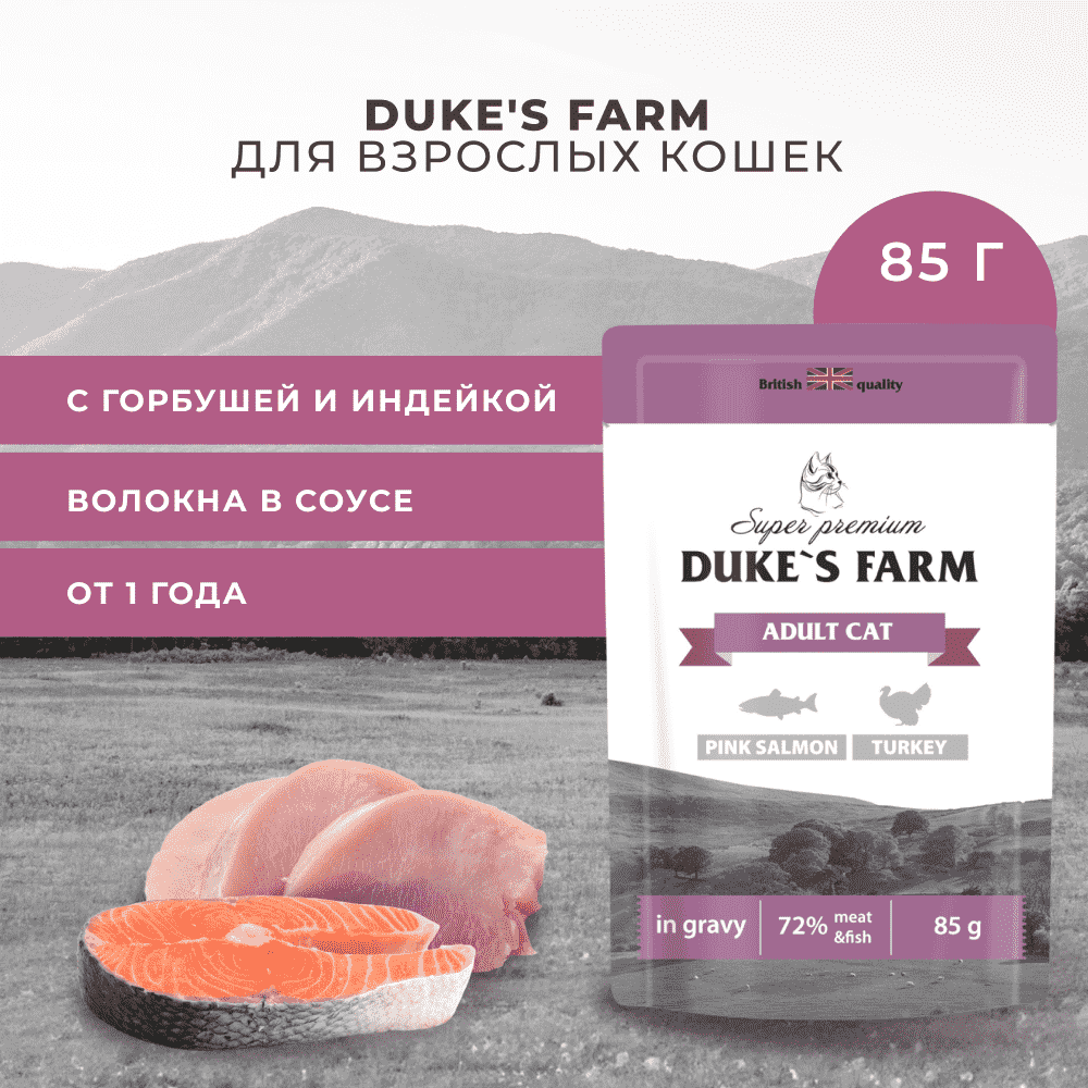 Корм для кошек DUKE'S FARM горбуша, индейка в соусе пауч