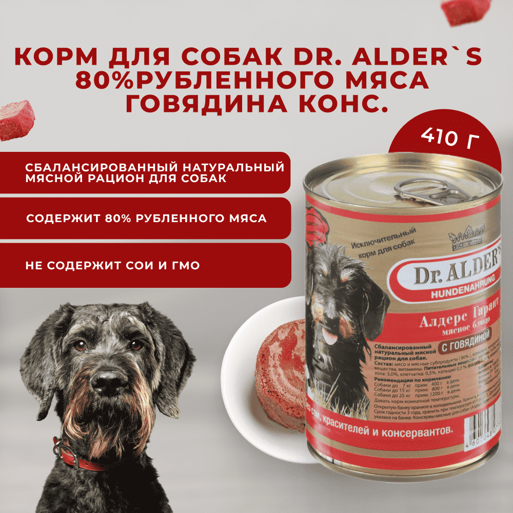 Корм для собак DR. ALDER`S Алдерс Гарант 80%рубленного мяса Говядина банка