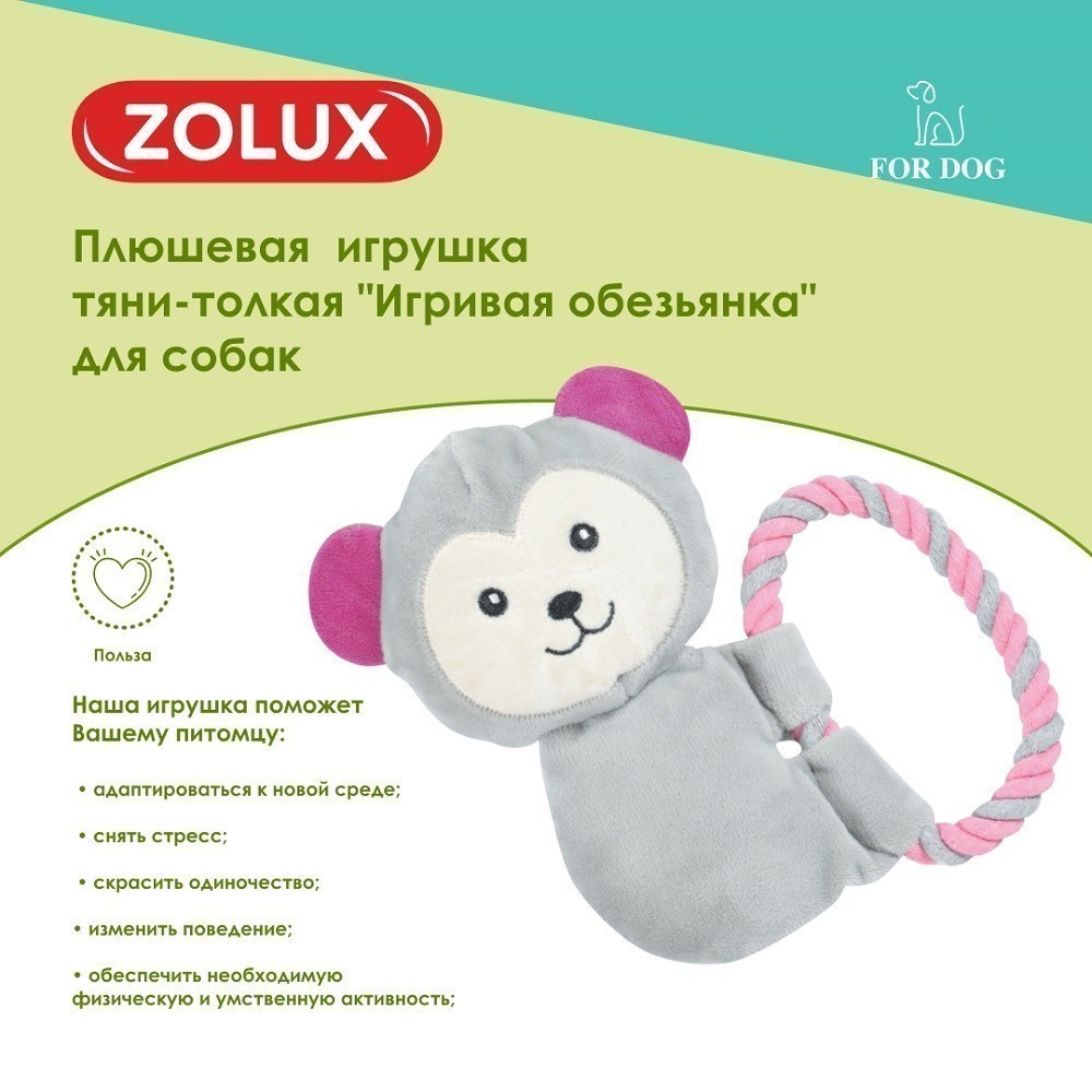 Игрушка для собак ZOLUX Игривая обезьянка тяни-толкая плюшевая с пищалкой 18см
