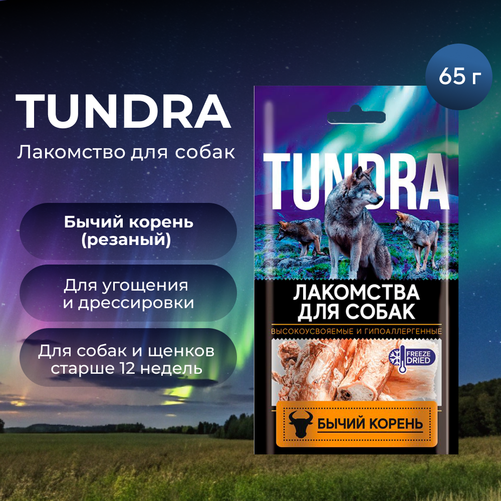 Лакомство для собак TUNDRA Корень резаный бычий