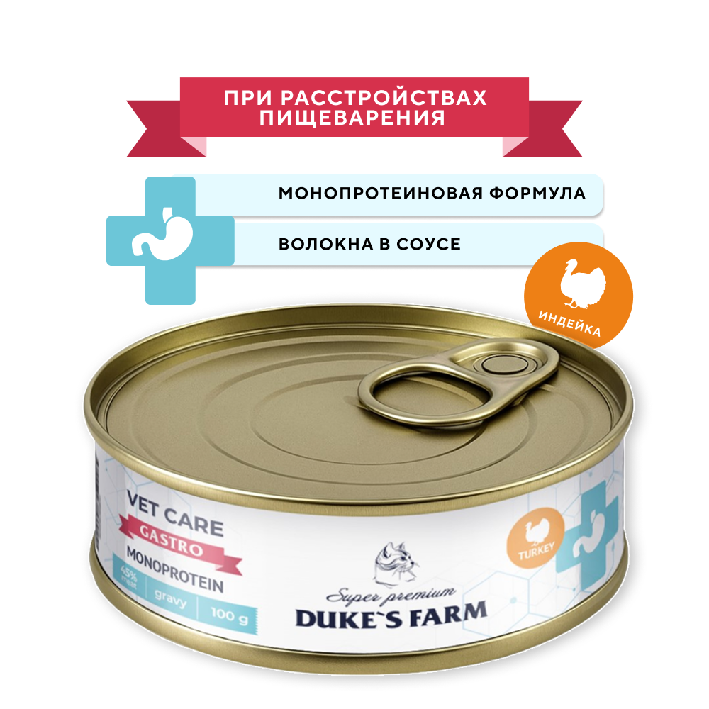 Корм для кошек DUKE'S FARM Vet Care Gastrointestinal Monoprotein при расстройствах пищеварения, индейка волокна в соусе банка