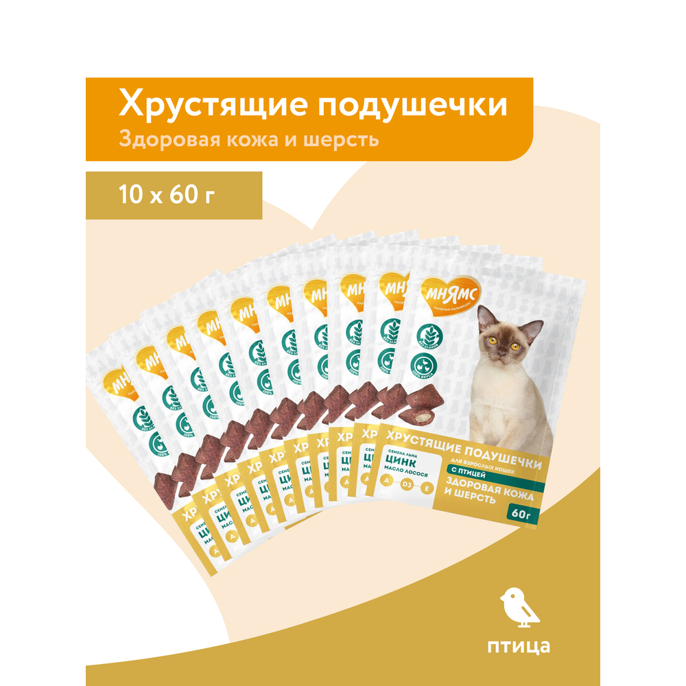 Лакомство для кошек МНЯМС Здоровая кожа и шерсть хрустящие подушечки с птицей