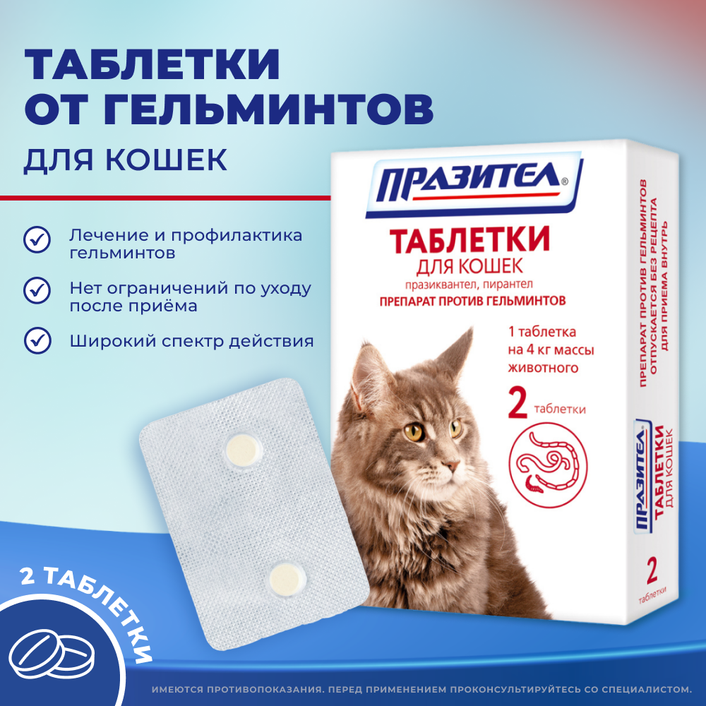 Антигельминтик для кошек НПП СКИФФ Празител таб. 2шт