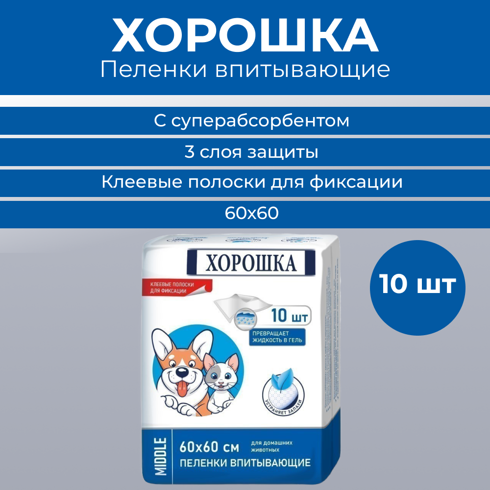 Пеленки для кошек и собак ХОРОШКА с суперабсорбентом и липким фиксирующим слоем 60х60см 10шт