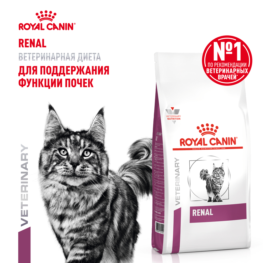 Корм для кошек ROYAL CANIN Renal для поддержания функции почек сух.