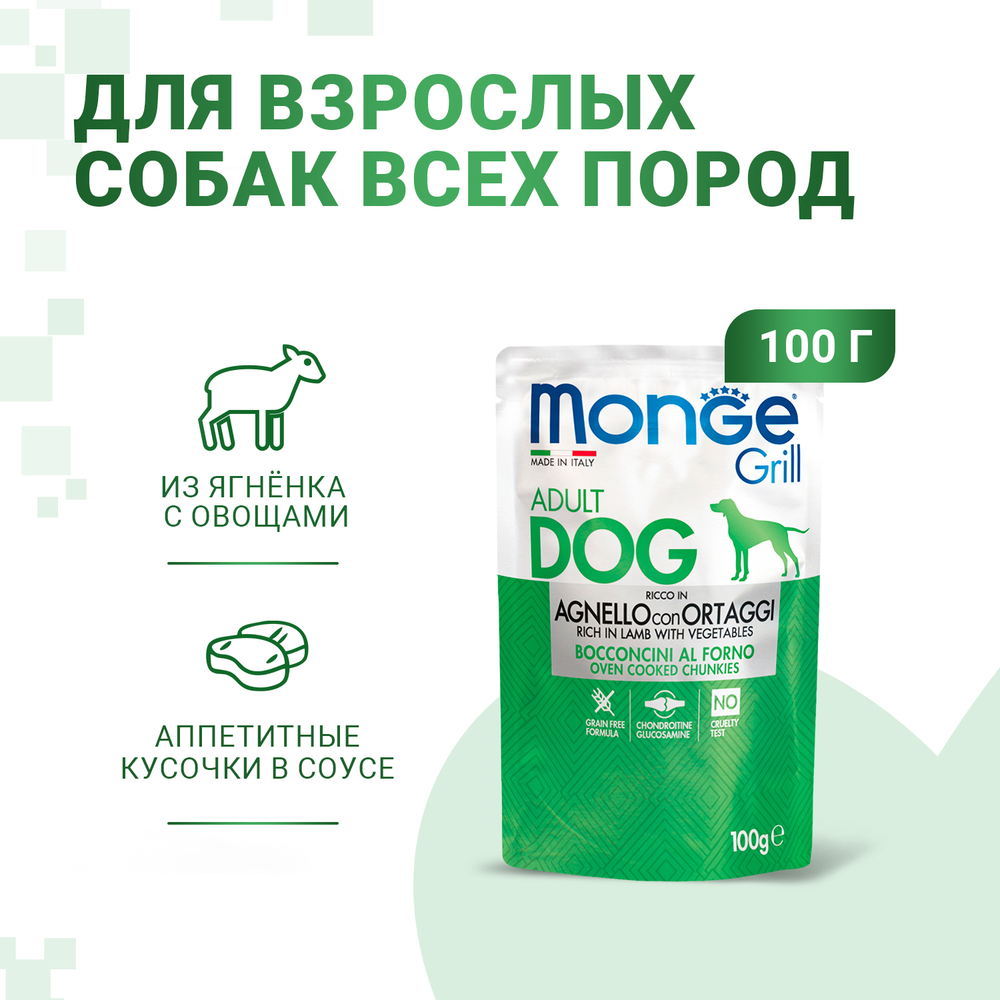 Корм для собак MONGE Grill Pouch ягненок, овощи конс.