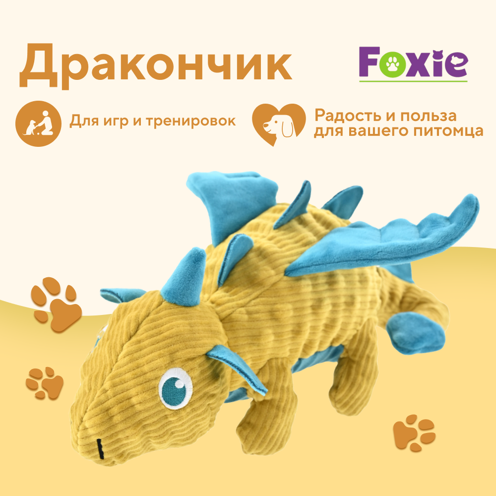 Игрушка для собак FOXIE Дракончик желтый с пищалкой и шуршалкой 10х23,5см плюш