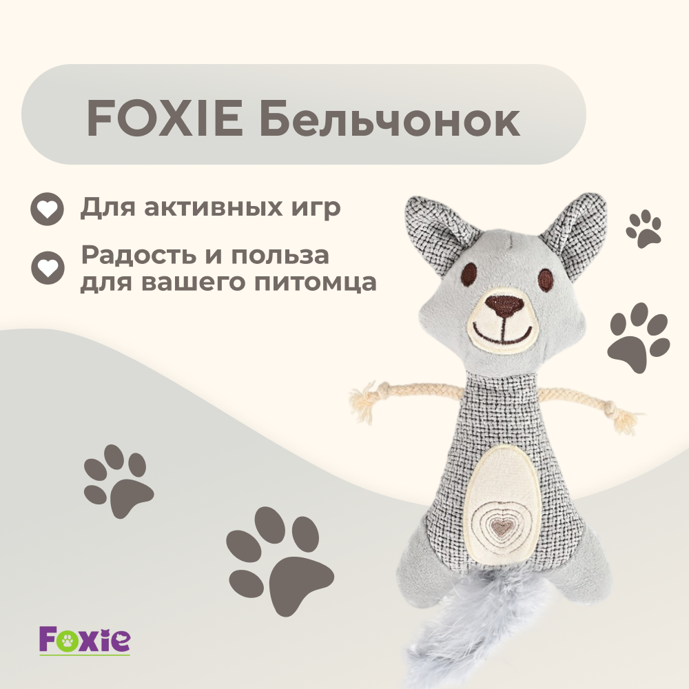 Игрушка для кошек FOXIE Бельчонок мягкий с кошачьей мятой 26х11х2см серый