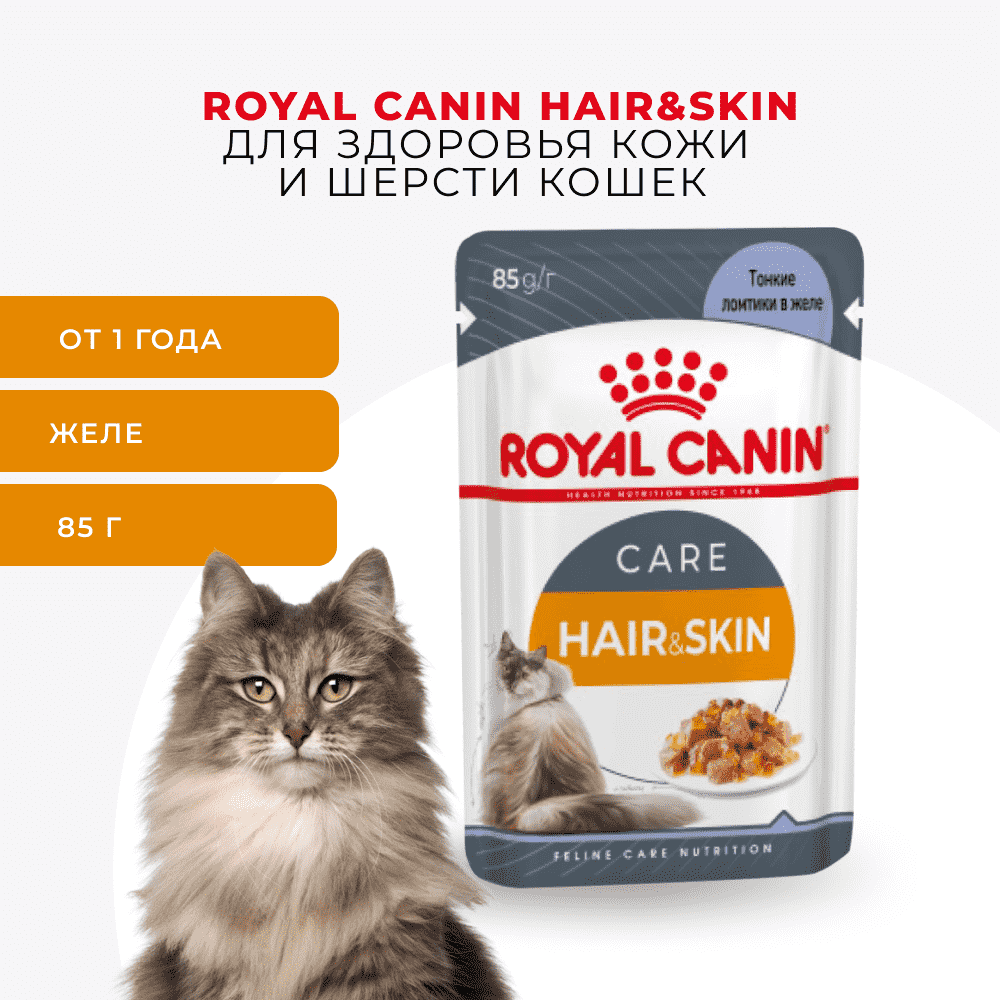 Корм для кошек ROYAL CANIN Hair&Skin для здоровья кожи и шерсти (желе) пауч