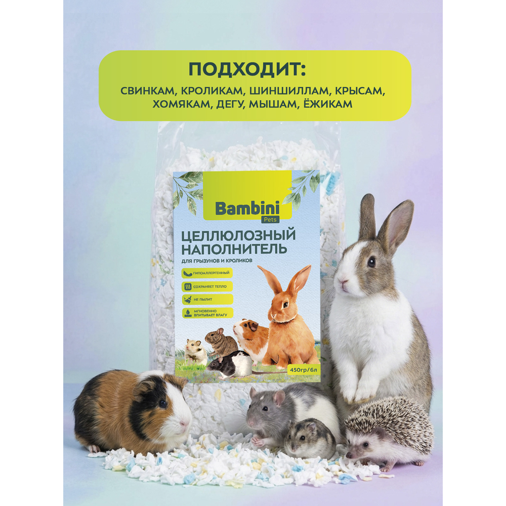 Наполнитель для грызунов и кроликов BAMBINI PETS Целлюлозный 6л (450г)