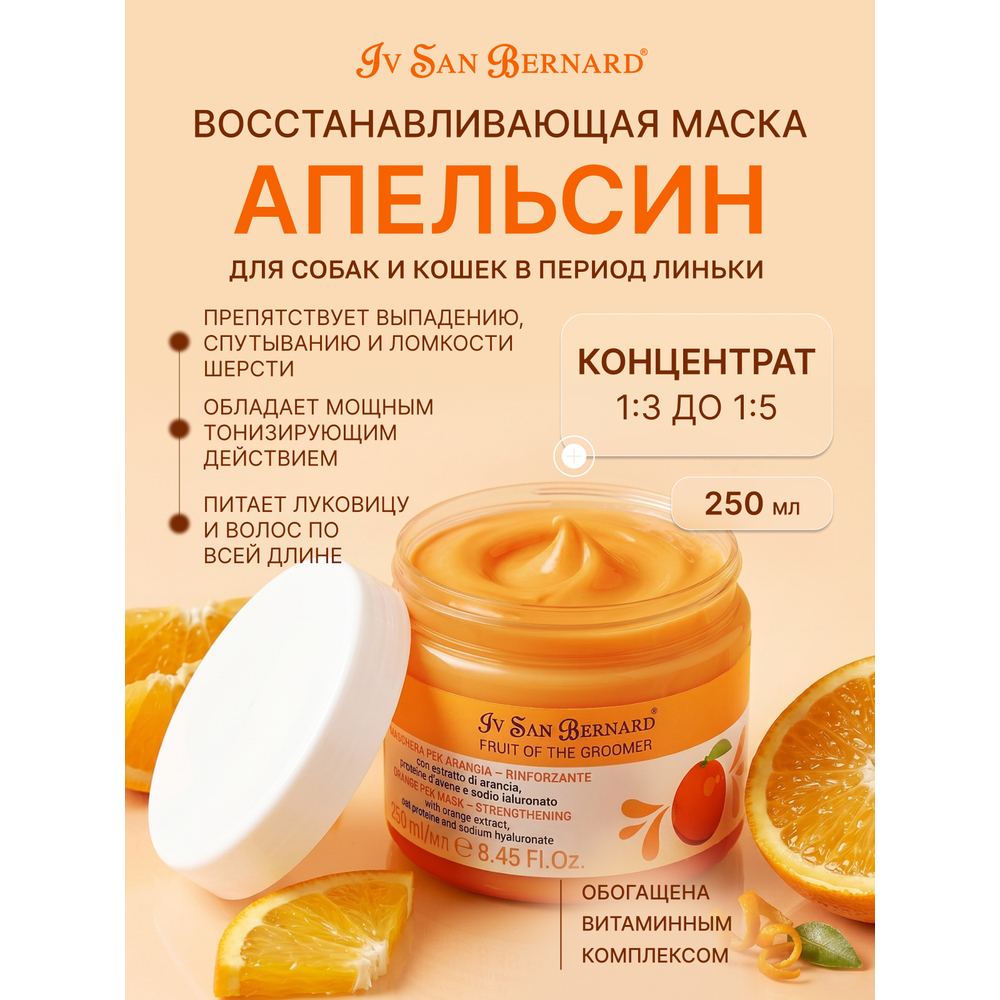 Маска IV SAN BERNARD Orange восстанавливающая для слабой выпадающей шерсти с протеинами овса 250мл
