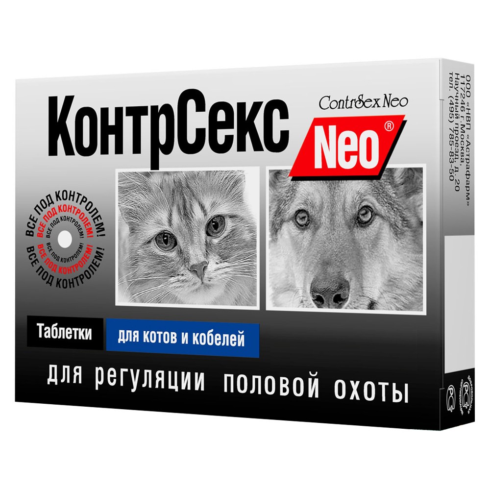 Таблетки для котов и кобелей АСТРАФАРМ КонтрСекс Neo 10 таб. (рецепт)