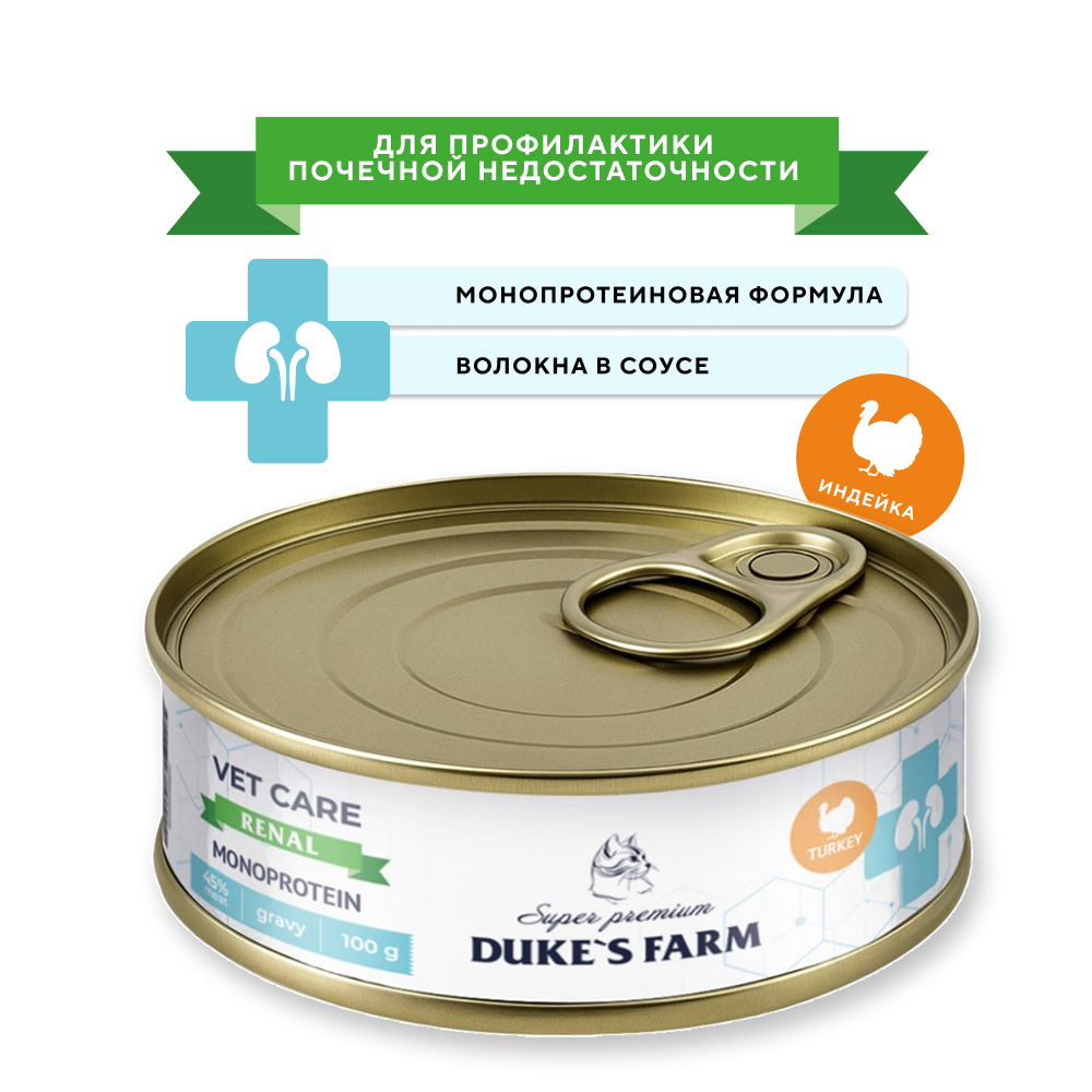 Корм для кошек DUKE'S FARM Vet Care Renal Monoprotein для профилактики почечной недостаточности, индейка, волокна в соусе банка