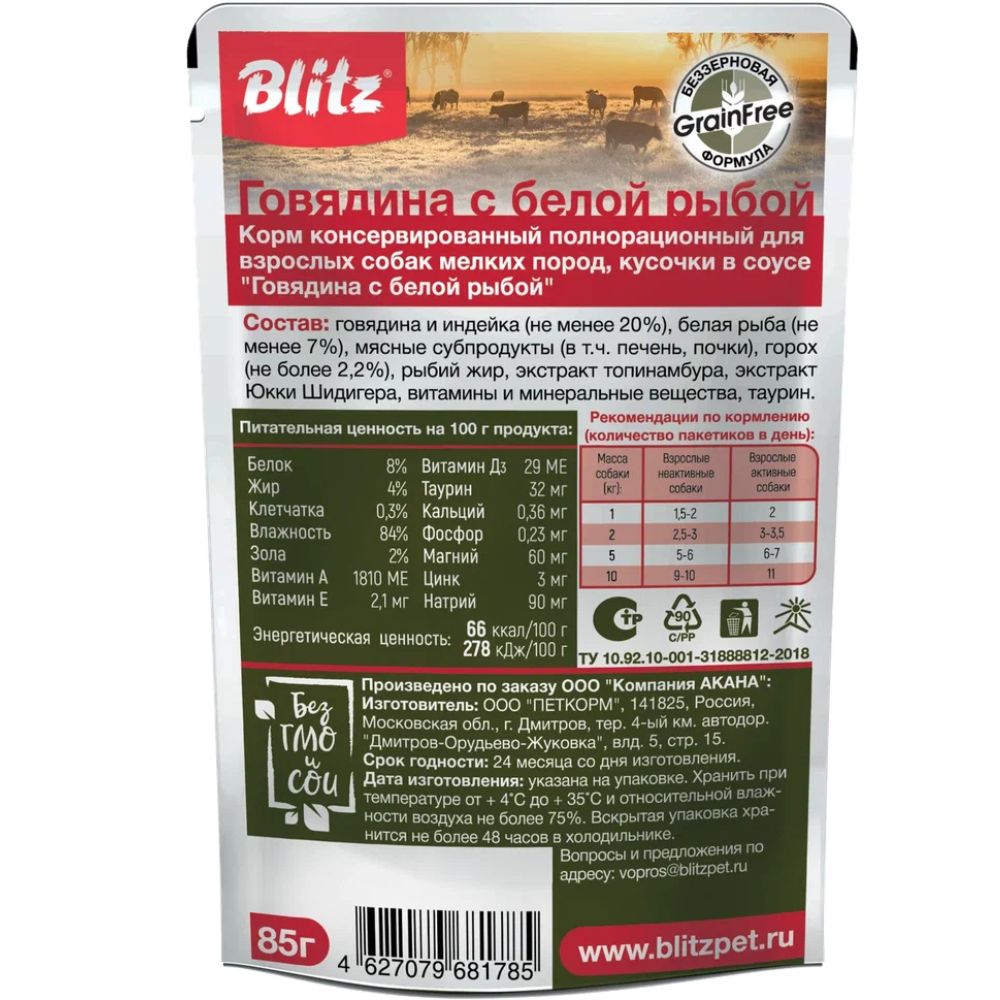 Корм для собак BLITZ Holistic для мелких пород, говядина с белой рыбой кусочки в соусе пауч